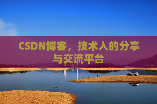 CSDN博客,技术人的分享与交流平台 CSDN博客,技术人的分享与交流平台